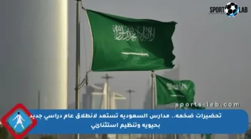 تحضيرات ضخمة.. مدارس السعودية تستعد لانطلاق عام دراسي جديد بحيوية وتنظيم استثنائي